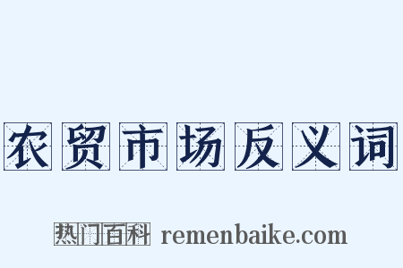 农贸市场反义词是什么意思的图片